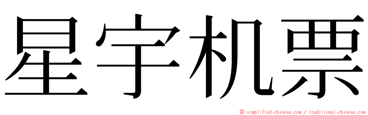 星宇机票 ming font