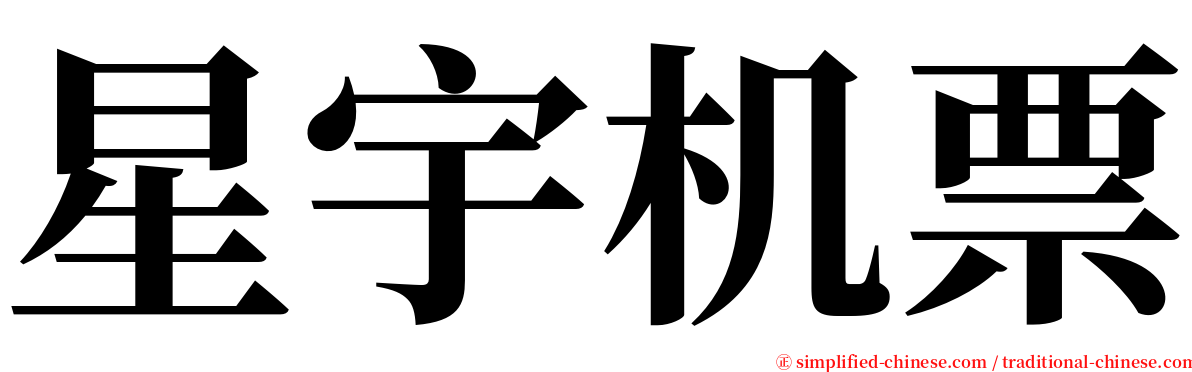 星宇机票 serif font