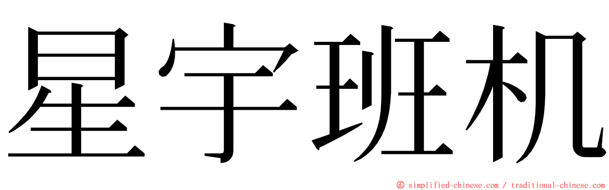 星宇班机 ming font