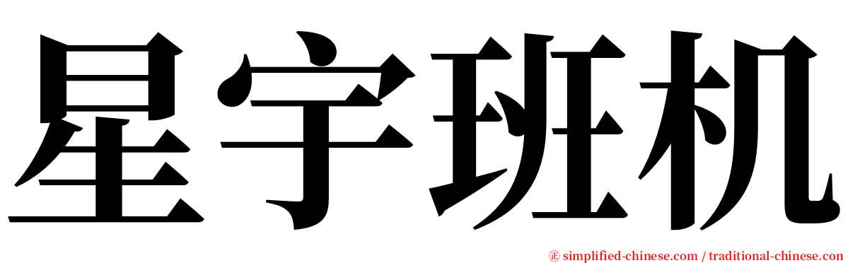 星宇班机 serif font