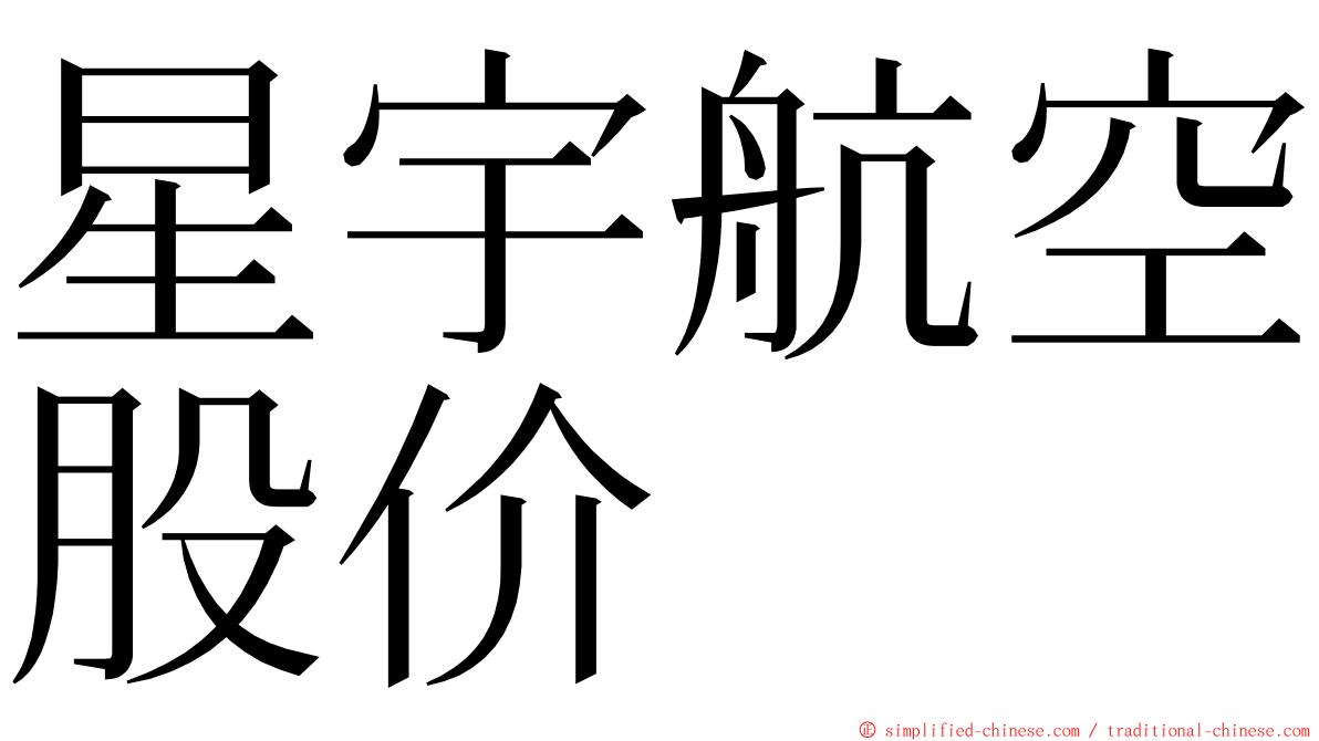 星宇航空股价 ming font