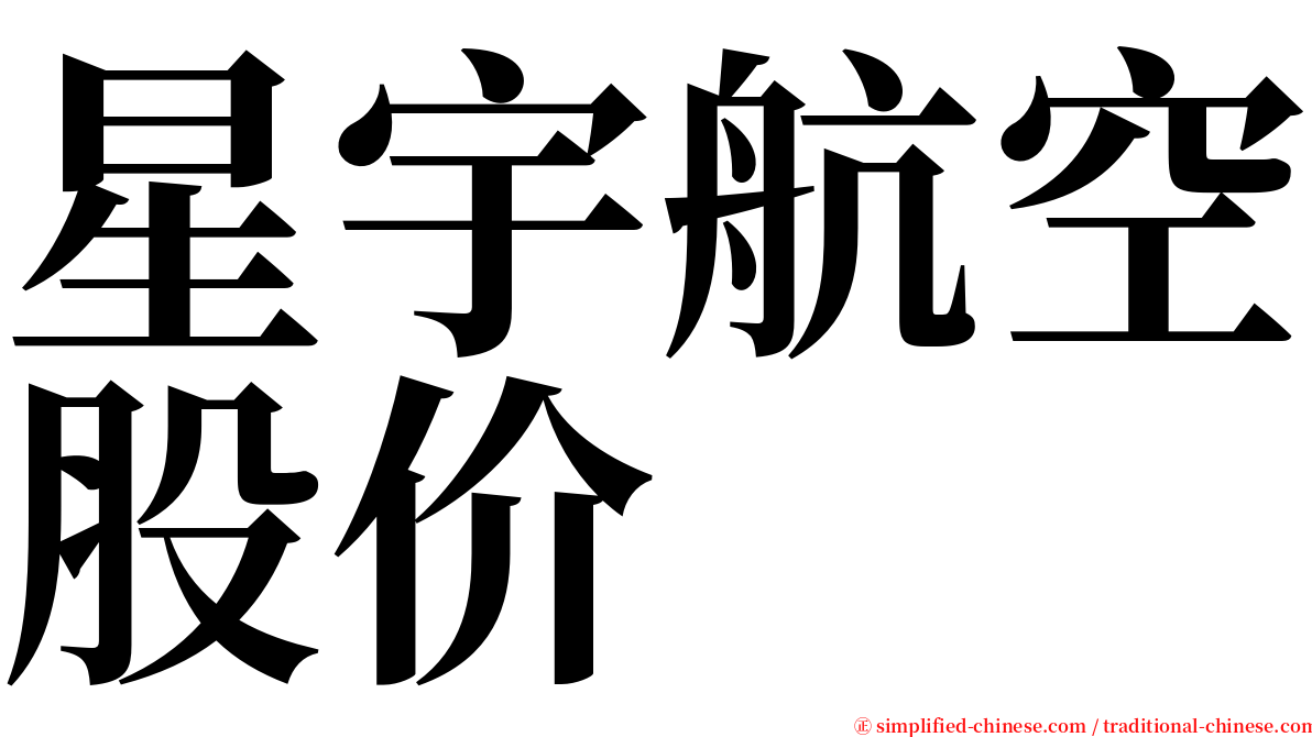 星宇航空股价 serif font