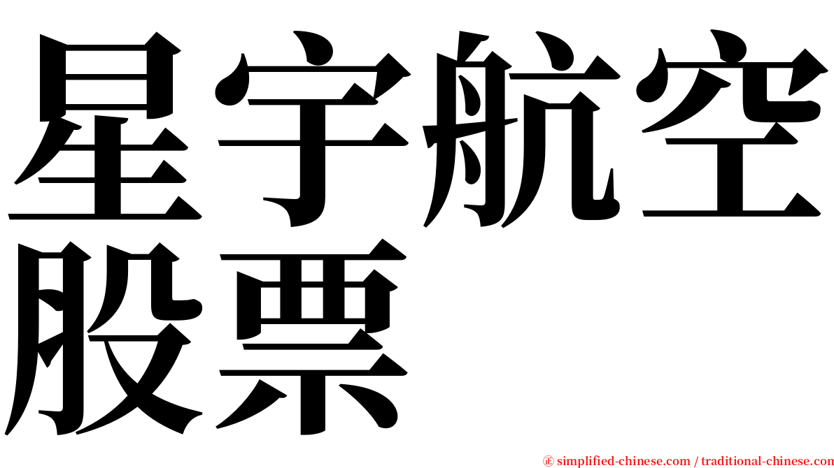 星宇航空股票 serif font