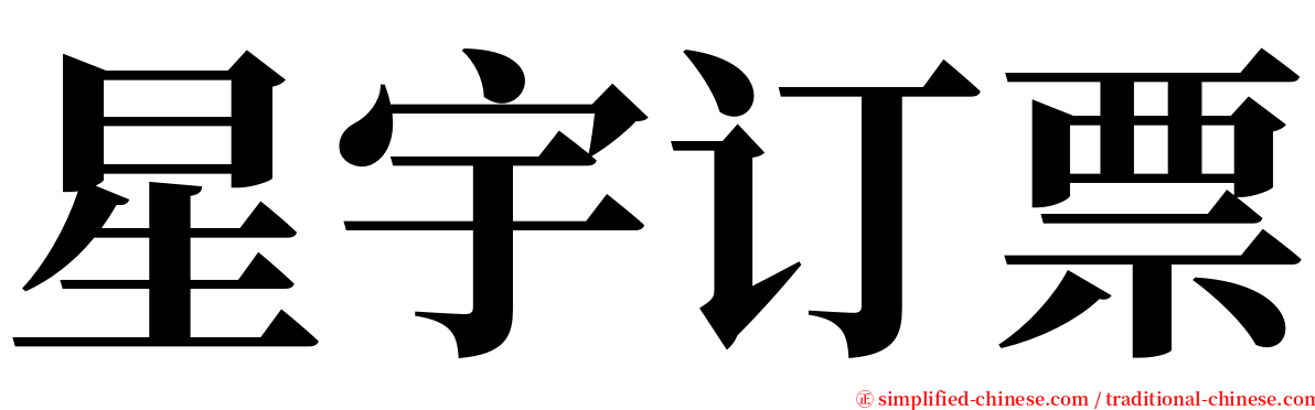 星宇订票 serif font