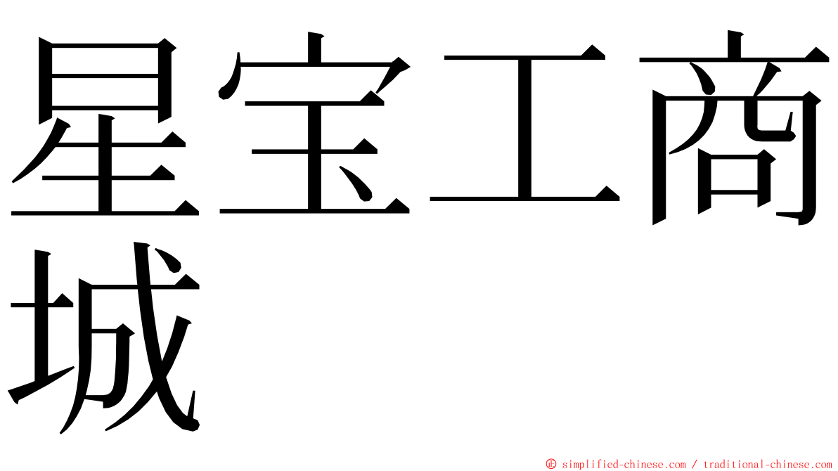 星宝工商城 ming font