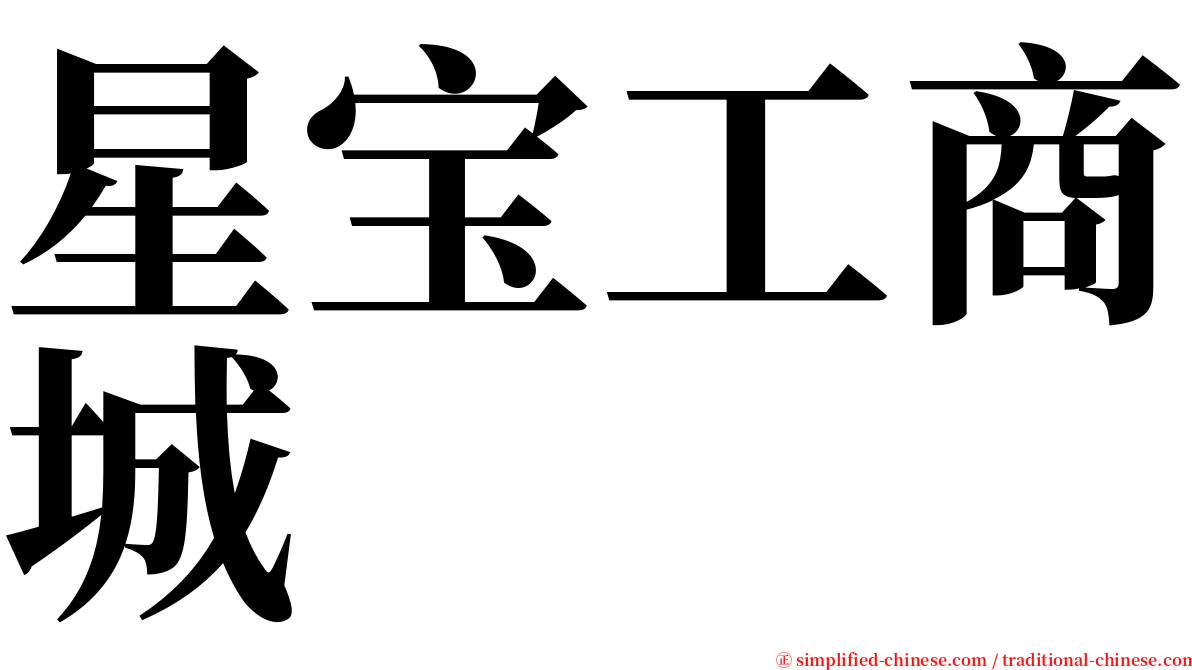 星宝工商城 serif font