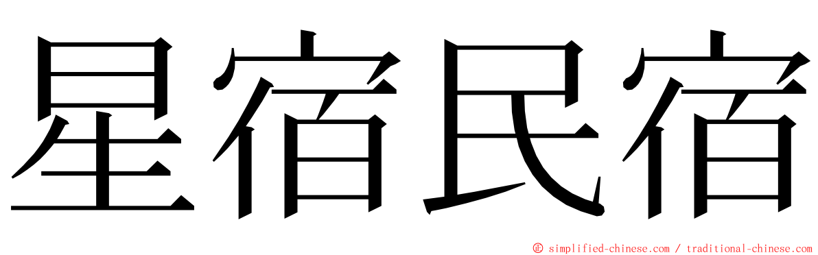 星宿民宿 ming font