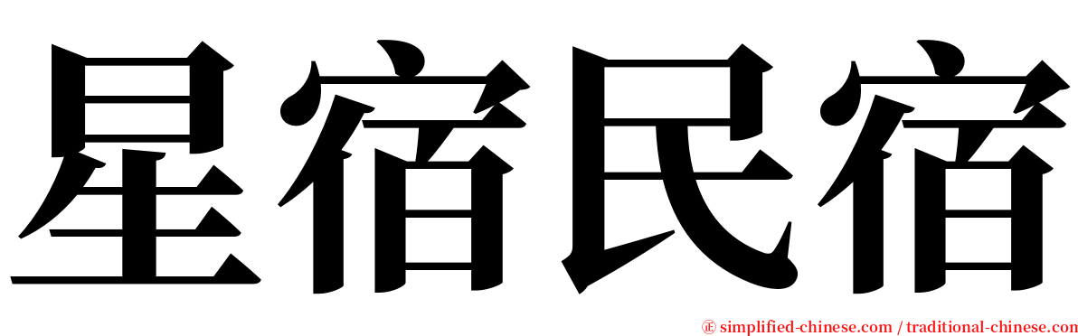 星宿民宿 serif font