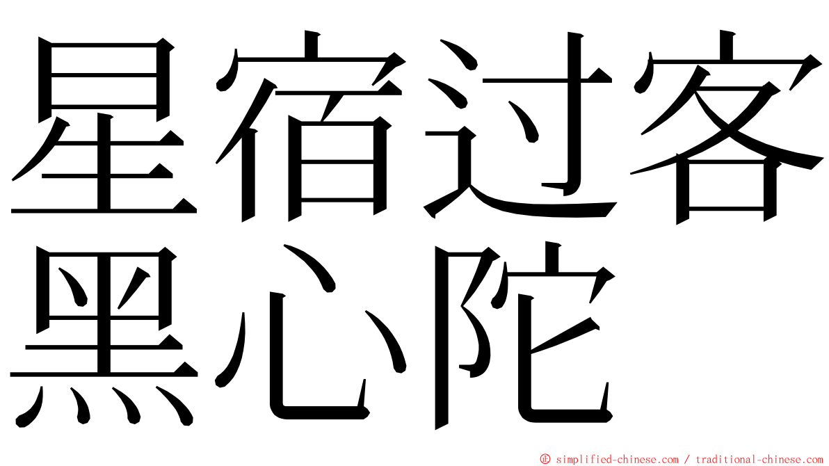 星宿过客黑心陀 ming font