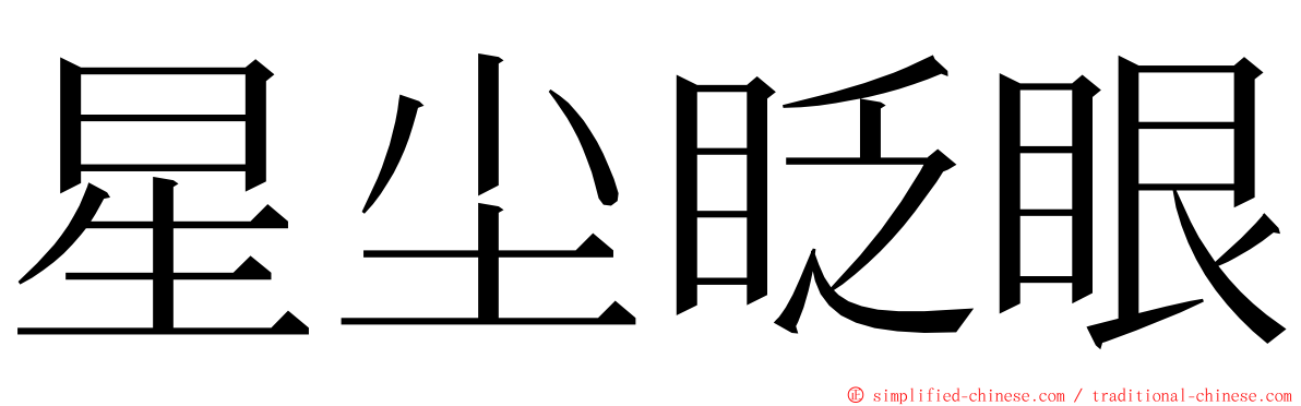 星尘眨眼 ming font