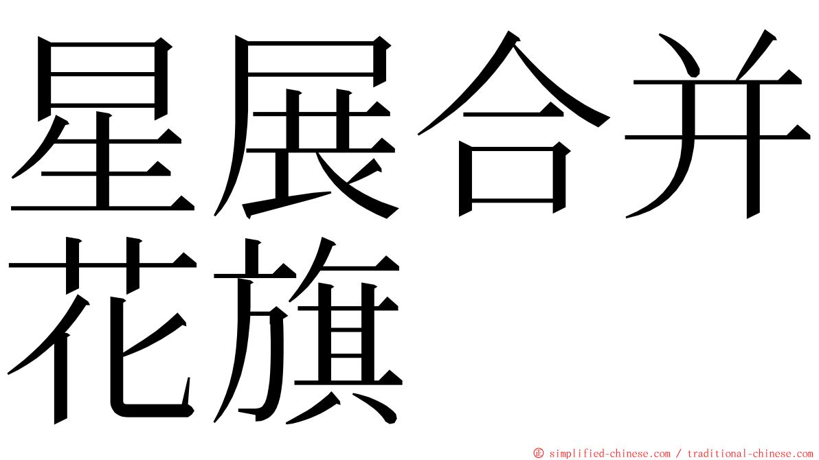 星展合并花旗 ming font