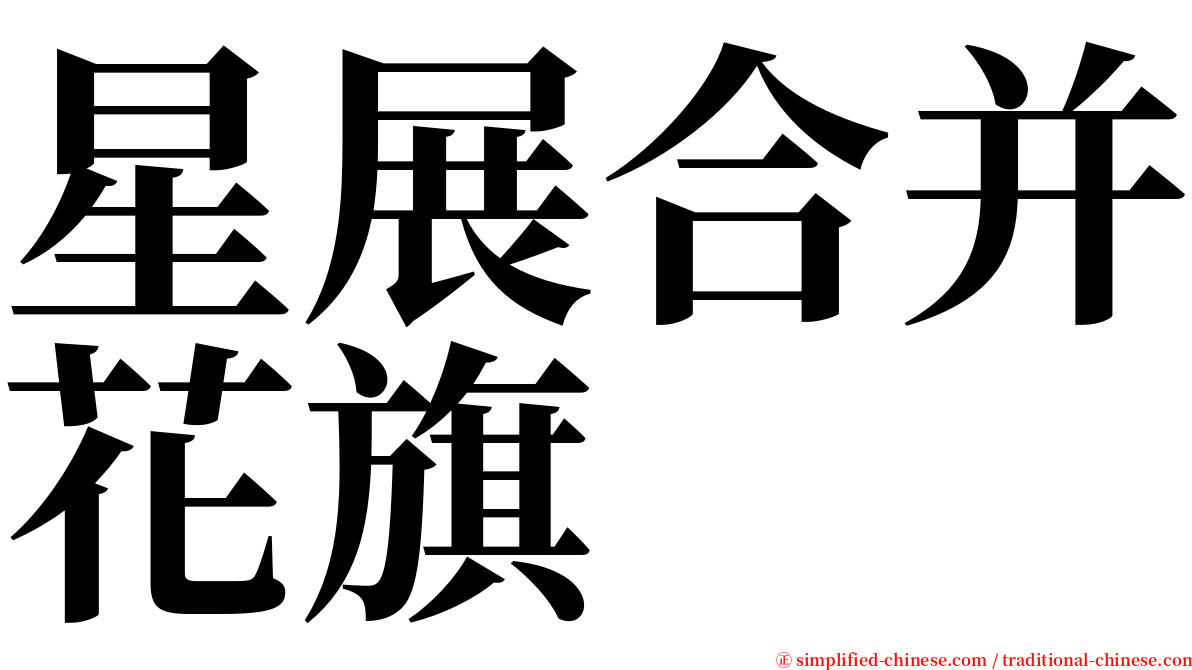 星展合并花旗 serif font