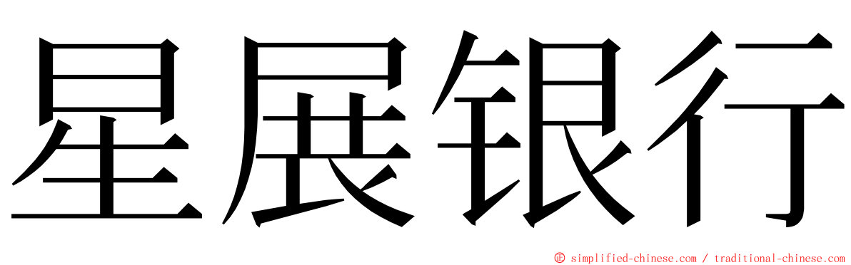 星展银行 ming font