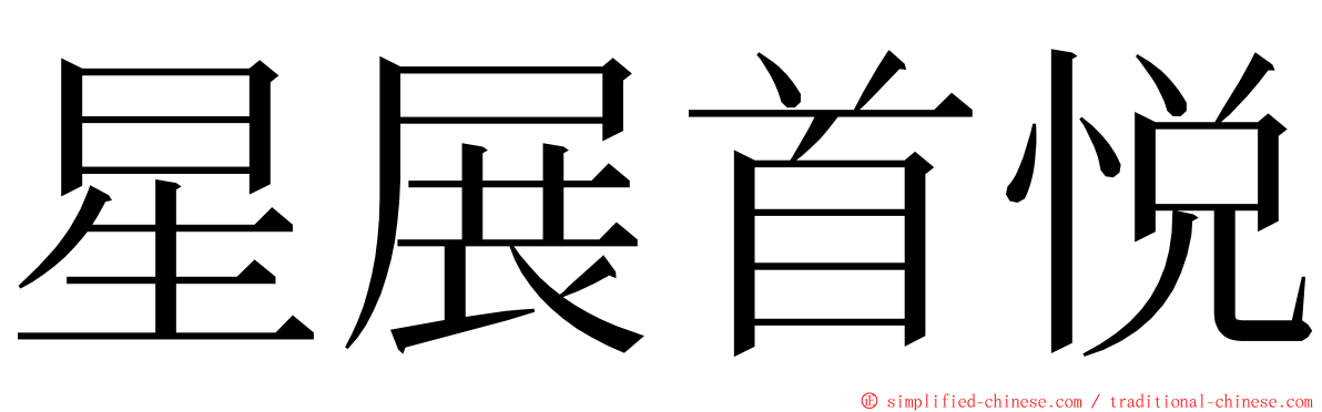 星展首悦 ming font