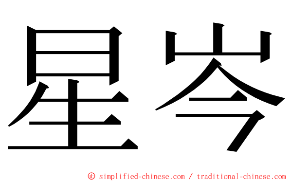 星岑 ming font