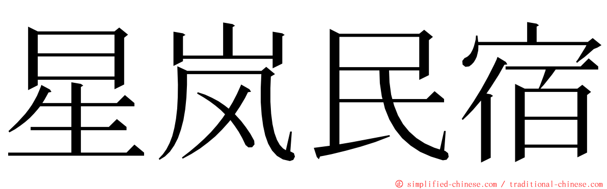 星岚民宿 ming font