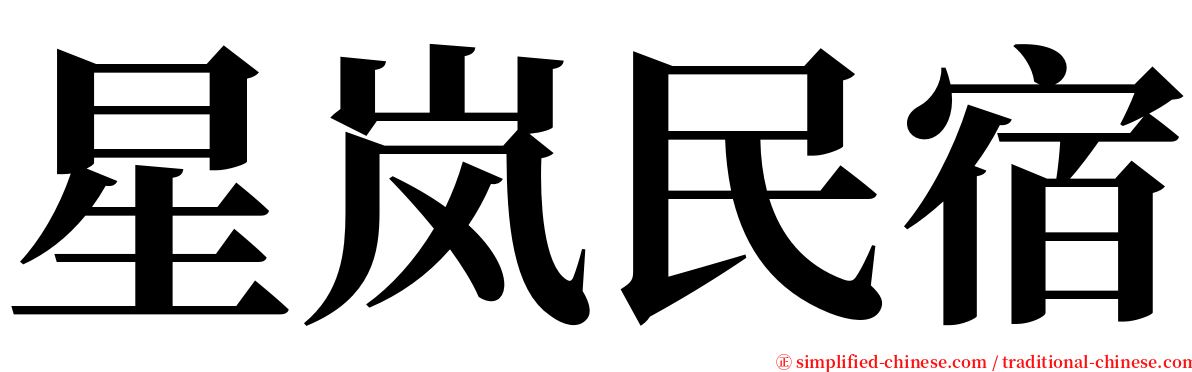 星岚民宿 serif font