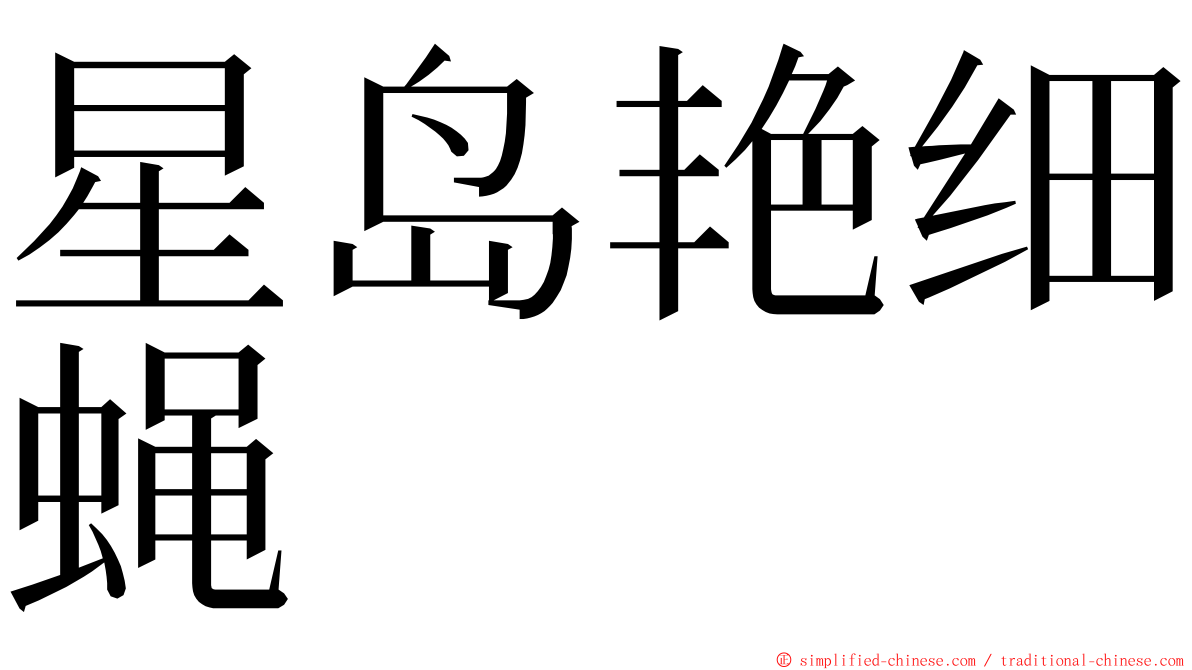 星岛艳细蝇 ming font