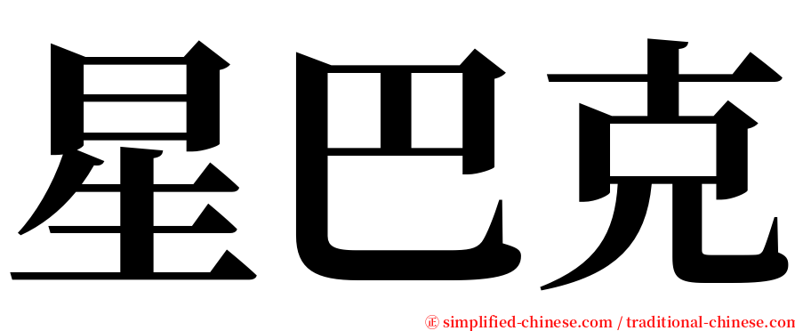 星巴克 serif font