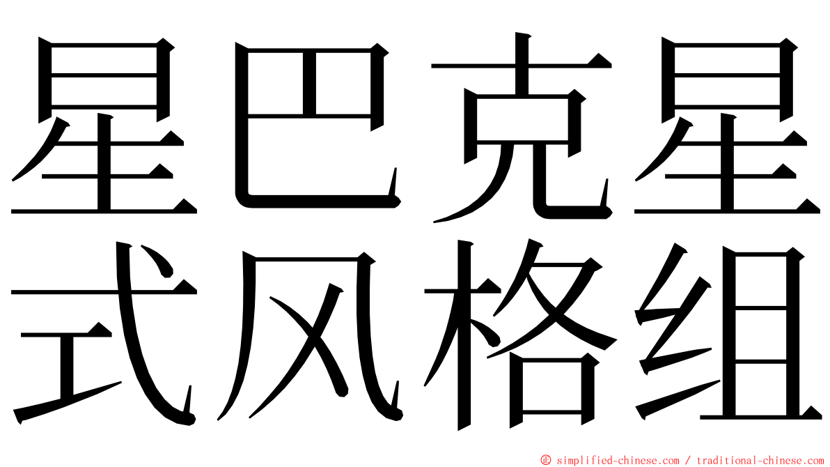 星巴克星式风格组 ming font