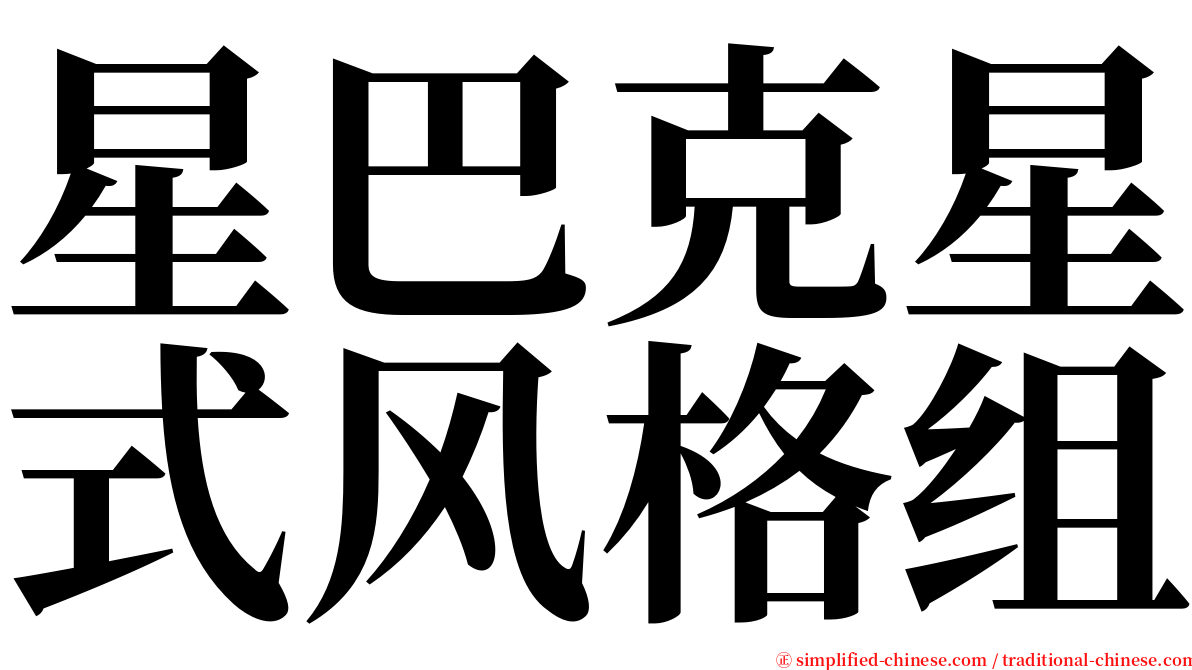 星巴克星式风格组 serif font