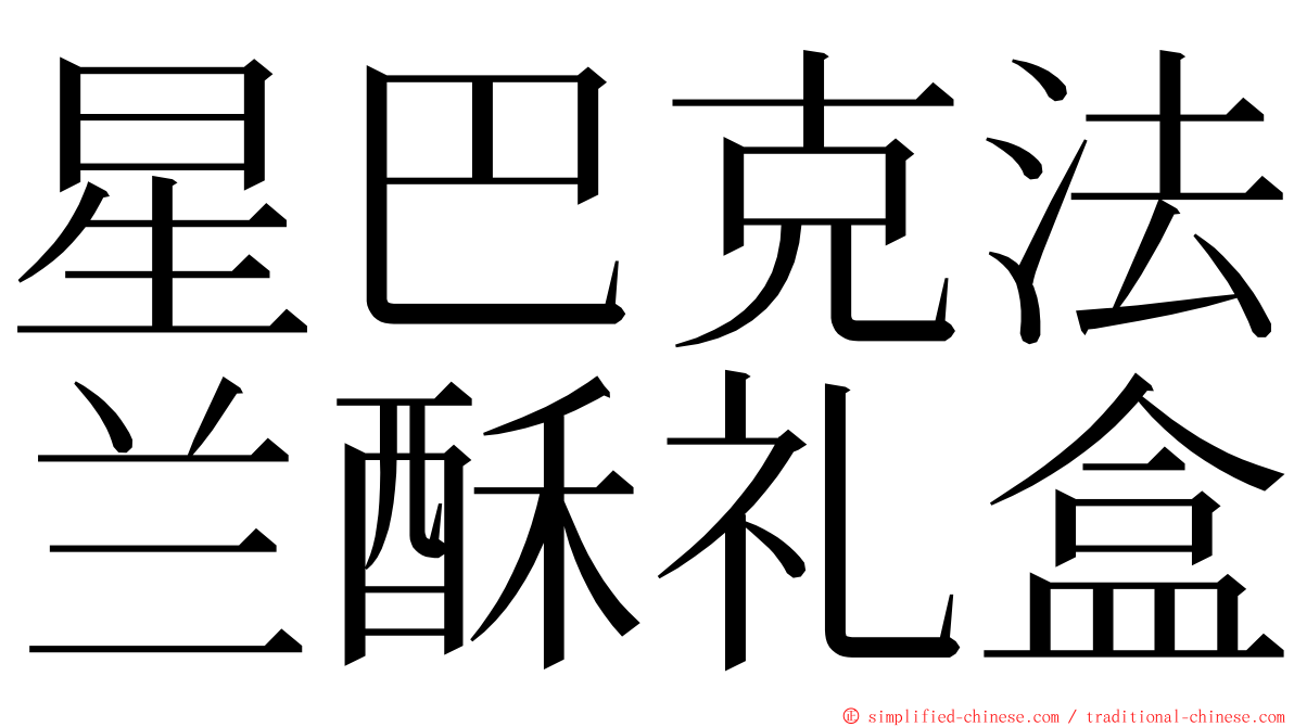 星巴克法兰酥礼盒 ming font