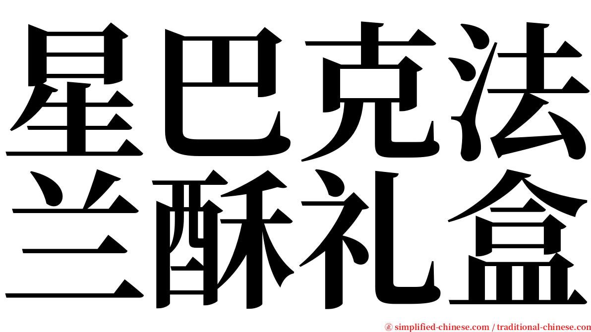 星巴克法兰酥礼盒 serif font