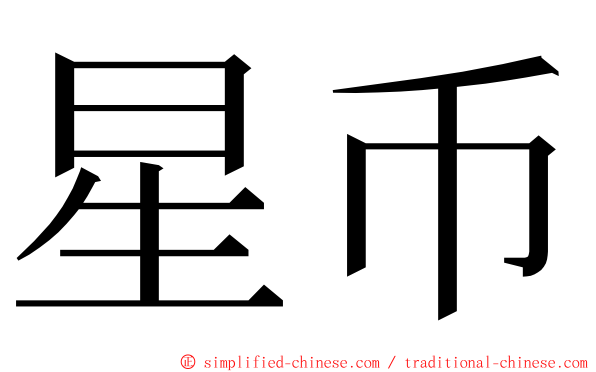 星币 ming font