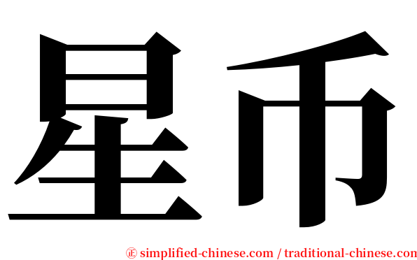 星币 serif font