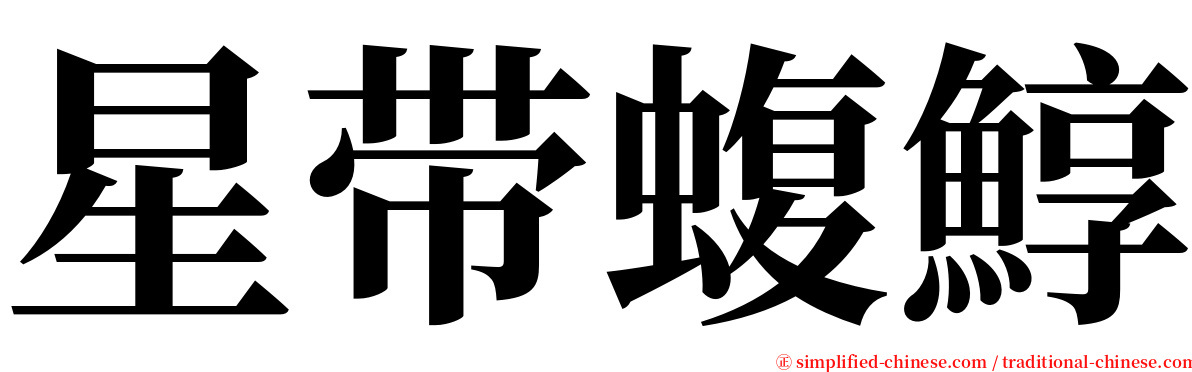 星带蝮鯙 serif font