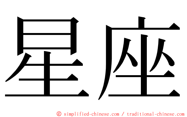 星座 ming font