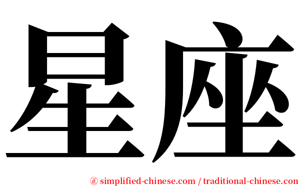 星座 serif font