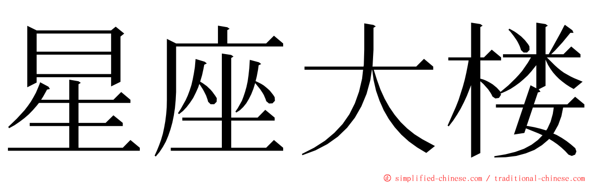 星座大楼 ming font