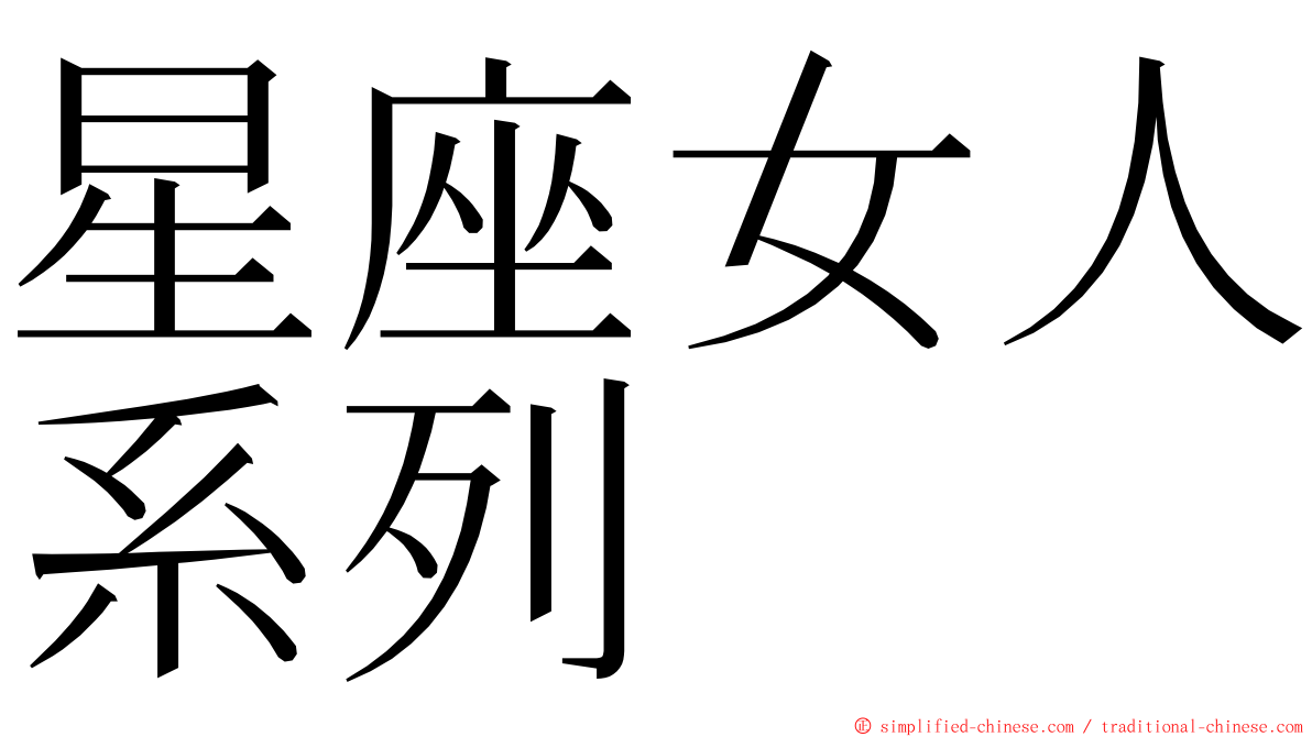 星座女人系列 ming font