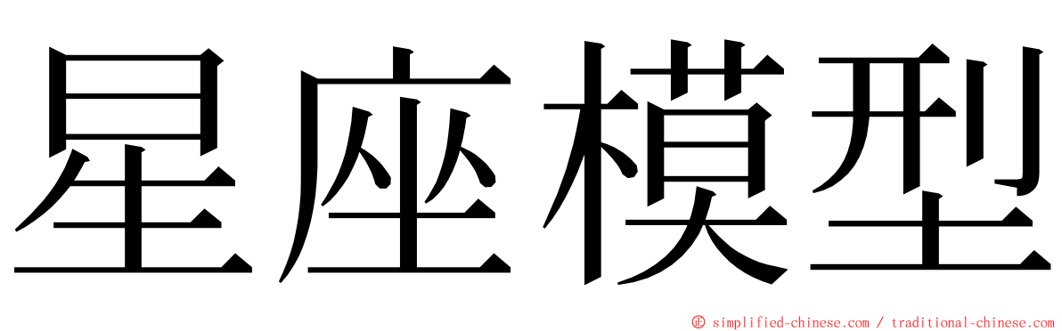 星座模型 ming font