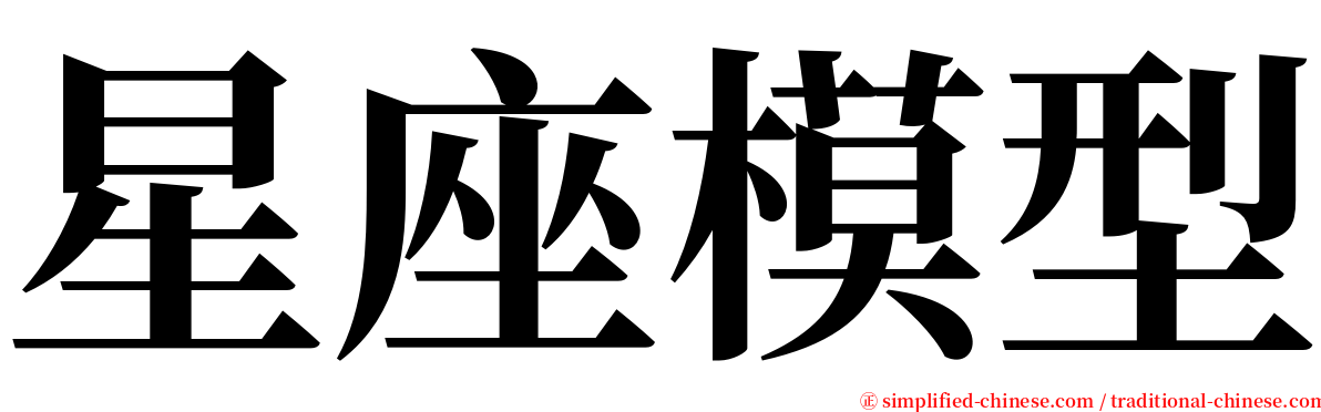 星座模型 serif font