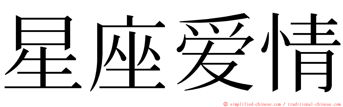 星座爱情 ming font