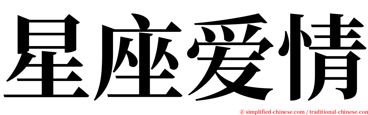 星座爱情 serif font