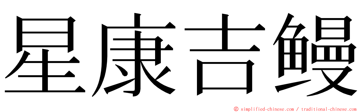 星康吉鳗 ming font