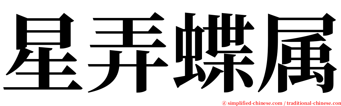 星弄蝶属 serif font