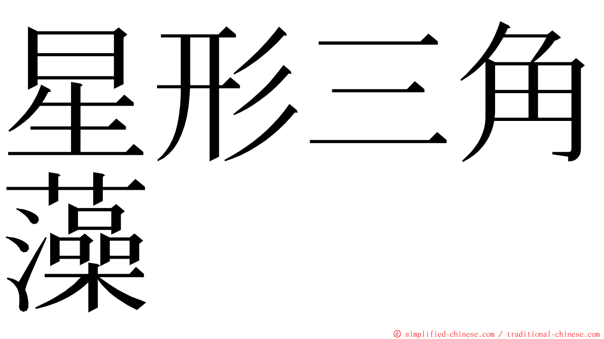 星形三角藻 ming font