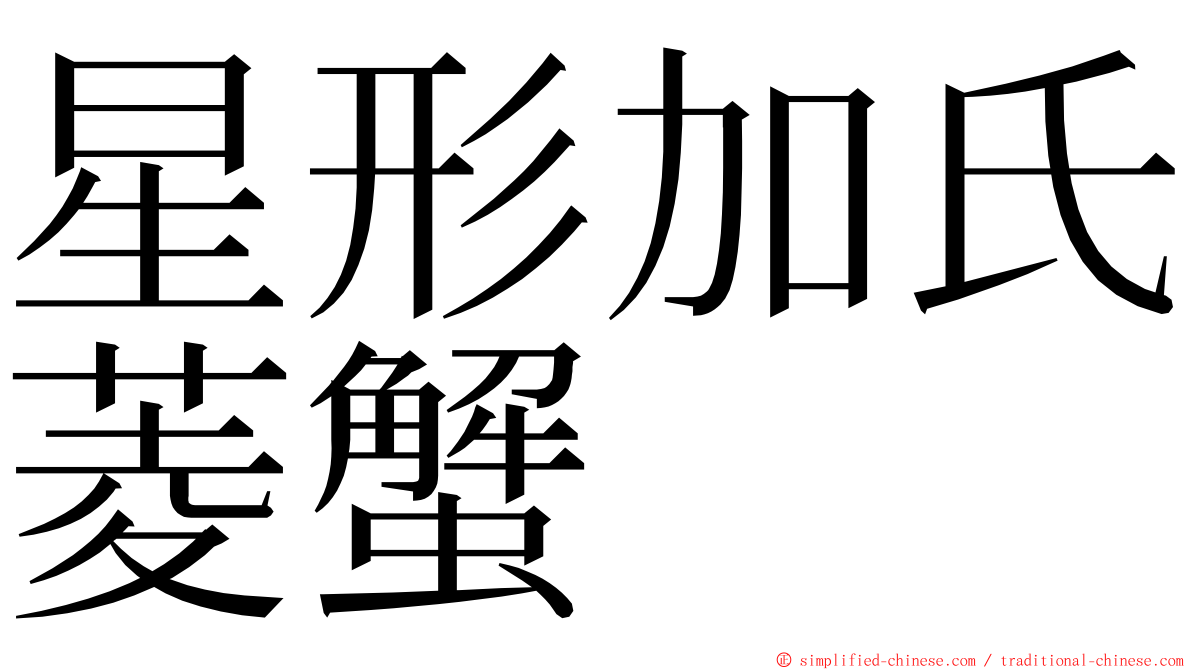 星形加氏菱蟹 ming font