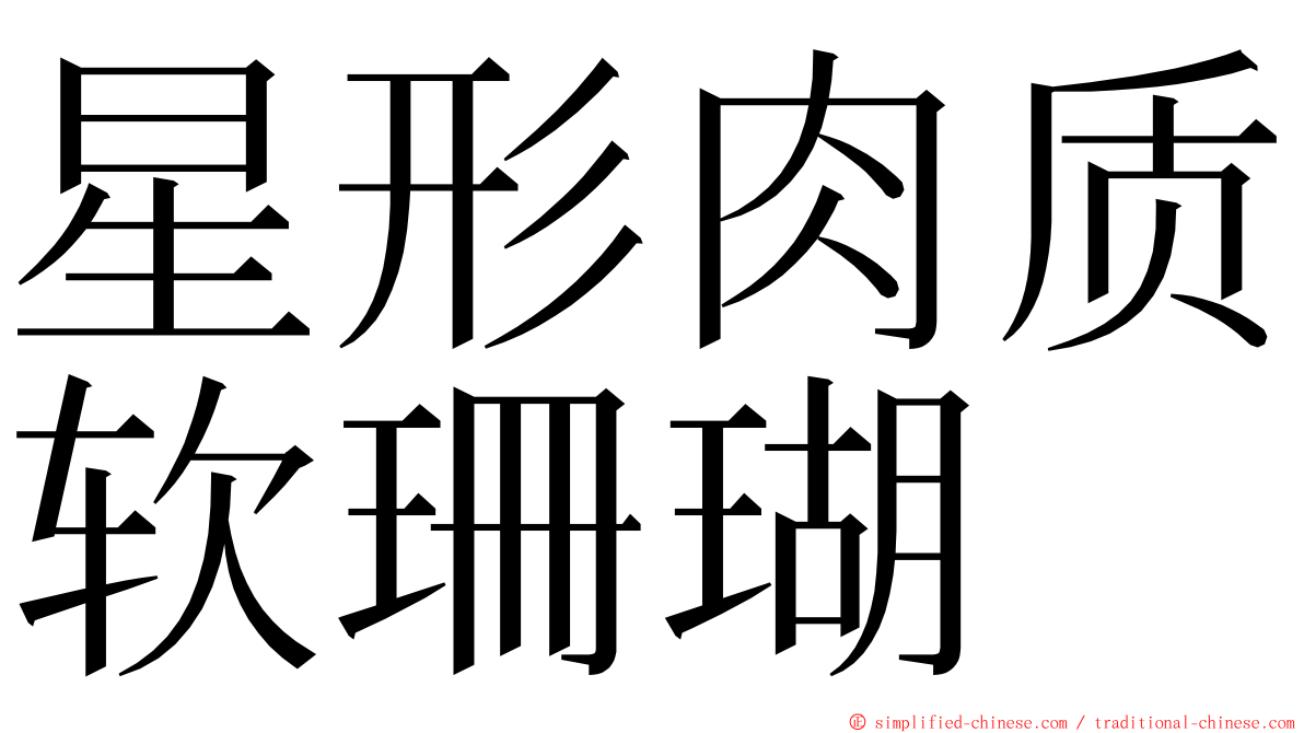 星形肉质软珊瑚 ming font