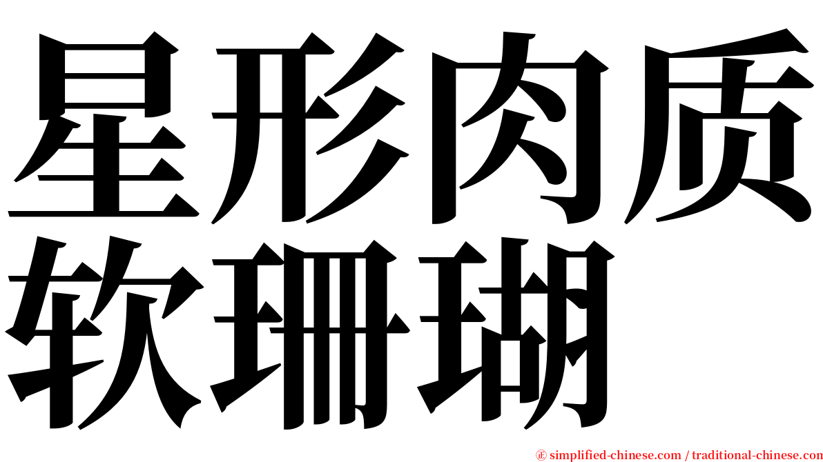 星形肉质软珊瑚 serif font