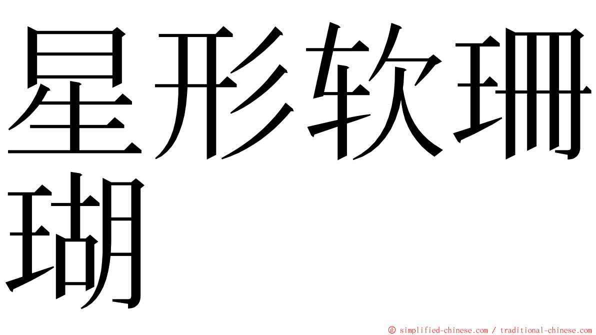 星形软珊瑚 ming font