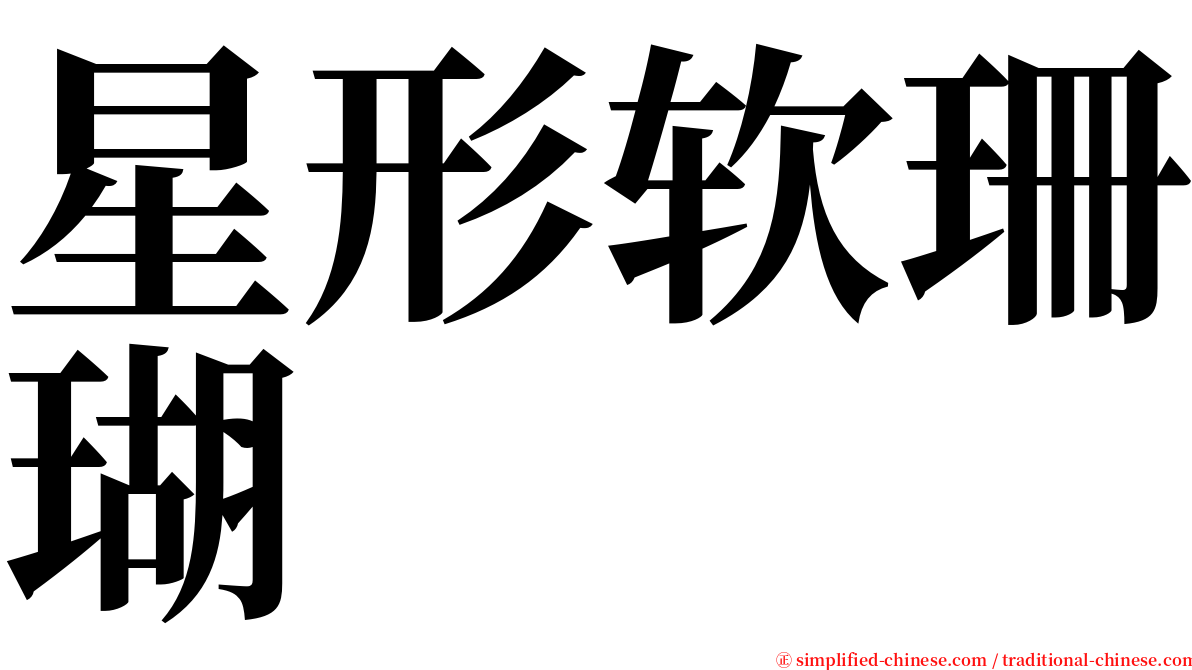 星形软珊瑚 serif font