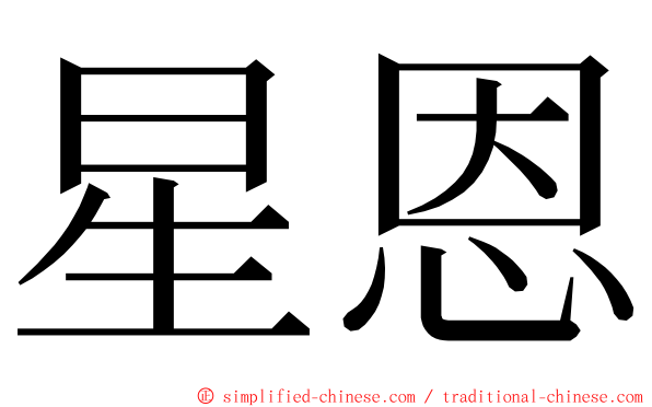 星恩 ming font