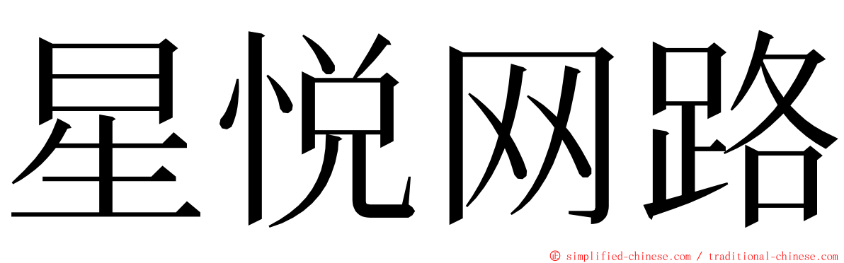 星悦网路 ming font