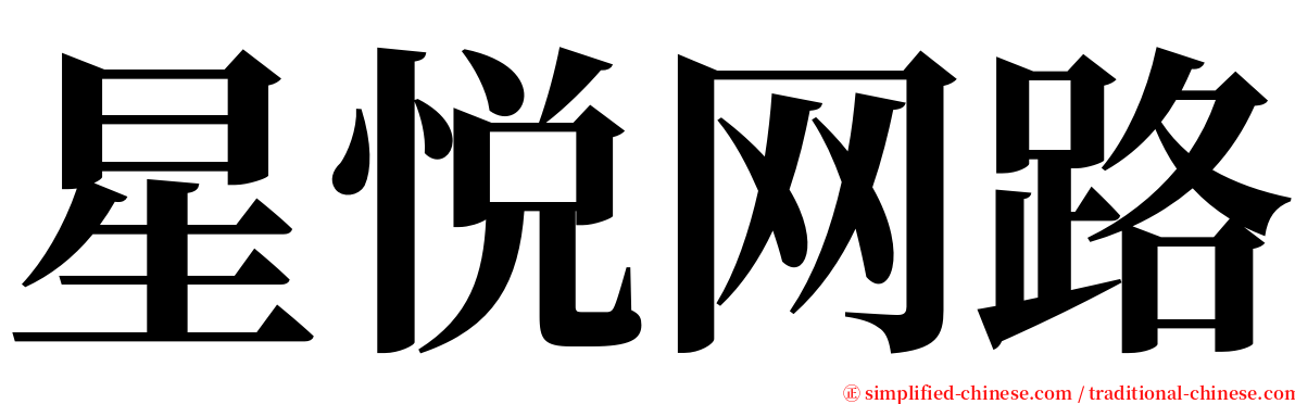 星悦网路 serif font