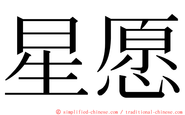 星愿 ming font